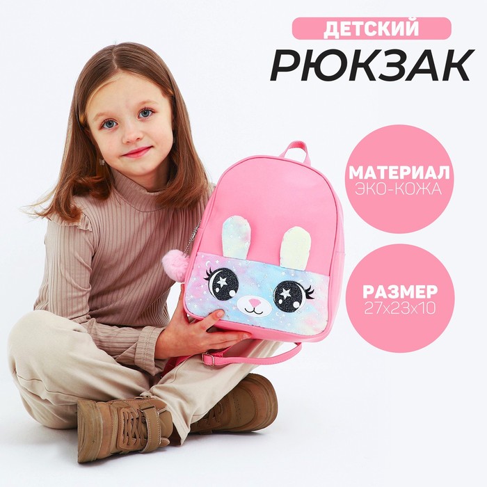 Рюкзак из искусственной кожи, детский «Зайка», с карманом из плюша, 27 х 23 х 10 см
Рюкзак из искусственной кожи, детский «Зайка», с карманом из плюша, 27 х 23 х 10 см