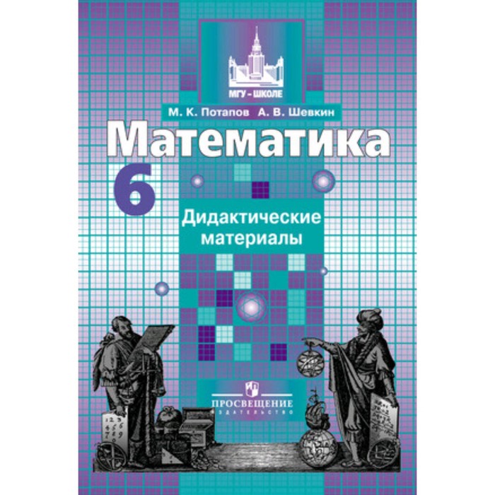 Математика. 6 класс. Дидактический материал к учебнику Никольского. Потапов М. К., Шевкин А. В.
Математика. 6 класс. Дидактический материал к учебнику Никольского. Потапов М. К., Шевкин А. В.