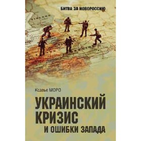 1782-2022. Украинский кризис и ошибки Запада. Размышления французского политолога. Моро К.
1782-2022. Украинский кризис и ошибки Запада. Размышления французского политолога. Моро К.