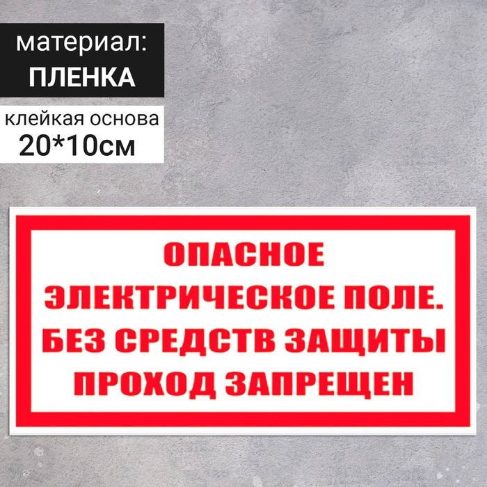 Табличка «Опасное электрическое поле. Без средств защиты проход запрещён», 200×100 мм
Табличка «Опасное электрическое поле. Без средств защиты проход запрещён», 200×100 мм