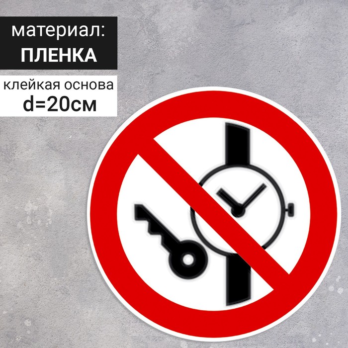 Табличка «Запрещается иметь при себе металлические предметы (часы и тому подобное)», 200×200 мм
Табличка «Запрещается иметь при себе металлические предметы (часы и тому подобное)», 200×200 мм
