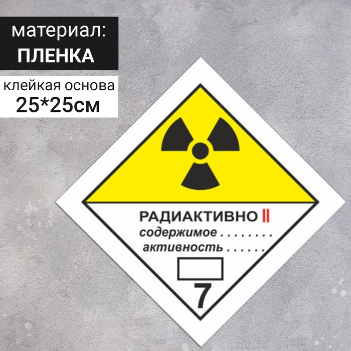Наклейка «Радиоактивные материалы, категория II», Радиоактивные материалы (7 класс опасности), цвет жёлтый, 250×250 мм
Наклейка «Радиоактивные материалы, категория II», Радиоактивные материалы (7 класс опасности), цвет жёлтый, 250×250 мм
