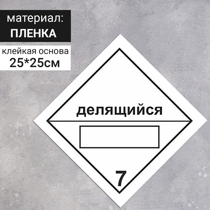 Наклейка «Радиоактивные материалы, делящийся материал класса 7, радиоактивные материалы» (7 класс опасности), 250×250 мм
Наклейка «Радиоактивные материалы, делящийся материал класса 7, радиоактивные материалы» (7 класс опасности), 250×250 мм