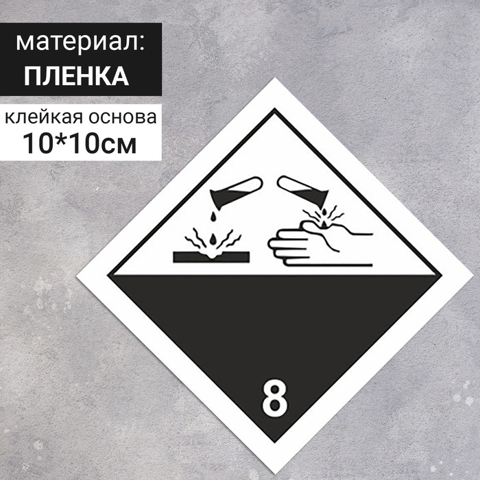 Наклейка «Коррозионные вещества, коррозионные вещества» (8 класс опасности), 100×100 мм
Наклейка «Коррозионные вещества, коррозионные вещества» (8 класс опасности), 100×100 мм