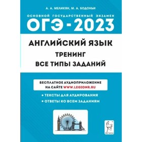Английский язык. ОГЭ. 9 класс. Тренинг. Все типы заданий. Тексты для аудирования. Ответы ко всем заданиям. Меликян А.А.
Английский язык. ОГЭ. 9 класс. Тренинг. Все типы заданий. Тексты для аудирования. Ответы ко всем заданиям. Меликян А.А.