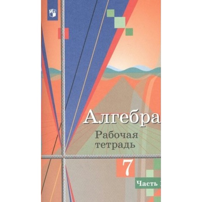Алгебра. 7 класс. Рабочая тетрадь к учебнику Ю.М. Колягина. Часть 1. Колягин Ю.М.
Алгебра. 7 класс. Рабочая тетрадь к учебнику Ю.М. Колягина. Часть 1. Колягин Ю.М.