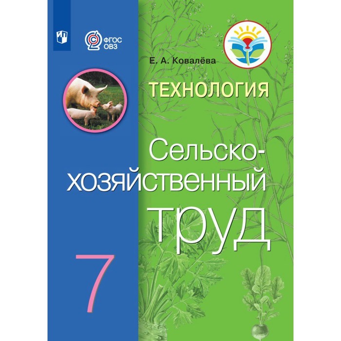 Технология. Сельскохозяйственный труд. 7 класс. Учебник. Коррекционная школа. Ковалева Е.А. 937609
Технология. Сельскохозяйственный труд. 7 класс. Учебник. Коррекционная школа. Ковалева Е.А. 937609
