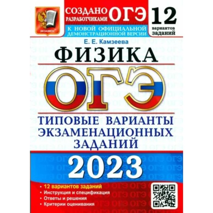 Физика. ОГЭ. Типовые варианты экзаменационных заданий. 12 вариантов заданий. Инструкция и спецификация. Камзеева Е.Е.
Физика. ОГЭ. Типовые варианты экзаменационных заданий. 12 вариантов заданий. Инструкция и спецификация. Камзеева Е.Е.