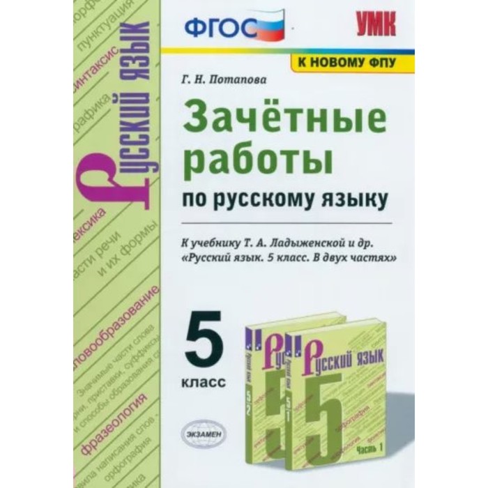 Русский язык. 5 класс. Зачётные работы к учебнику Т.А. Ладыженской и другие. Потапова Г.Н.
Русский язык. 5 класс. Зачётные работы к учебнику Т.А. Ладыженской и другие. Потапова Г.Н.