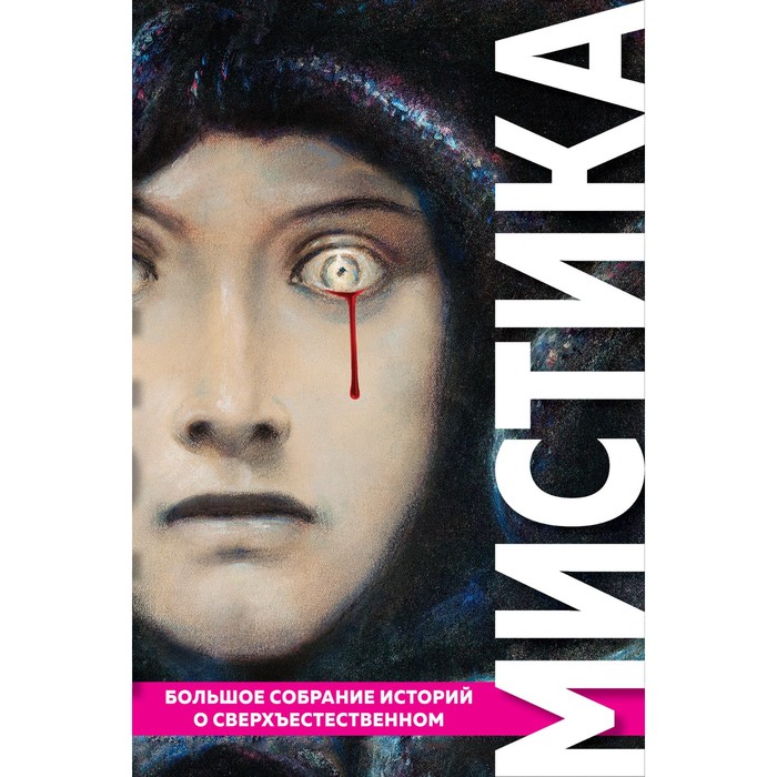 Мистика. Большое собрание историй о сверхъестественном. По Э.А., Стокер Б., Лавкрафт Г.Ф.
Мистика. Большое собрание историй о сверхъестественном. По Э.А., Стокер Б., Лавкрафт Г.Ф.