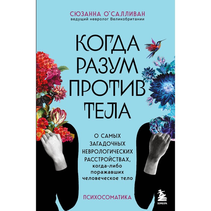 Когда разум против тела. О самых загадочных неврологических расстройствах, когда-либо поражавших человеческое тело. О'Салливан С.
Когда разум против тела. О самых загадочных неврологических расстройствах, когда-либо поражавших человеческое тело. О'Салливан С.