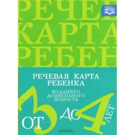 Речевая карта ребёнка младшего дошкольного возраста. От 3 до 4 лет. С общим недоразвитием речи. Нищева Н. В.
Речевая карта ребёнка младшего дошкольного возраста. От 3 до 4 лет. С общим недоразвитием речи. Нищева Н. В.