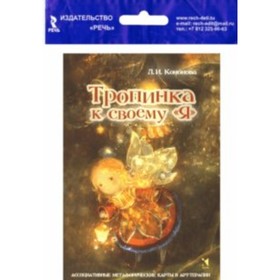 Тропинка к своему Я. Ассоциативные метафорические карты в Арт-терапии. Кононова Л. И.
Тропинка к своему Я. Ассоциативные метафорические карты в Арт-терапии. Кононова Л. И.
