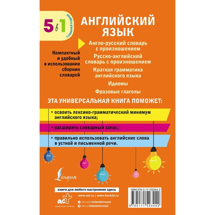 Английский язык. 5 в 1. Англо-русский и русско-английский словари с произношением, краткая грамматика английского языка, идиомы, фразовые глаголы
Английский язык. 5 в 1. Англо-русский и русско-английский словари с произношением, краткая грамматика английского языка, идиомы, фразовые глаголы