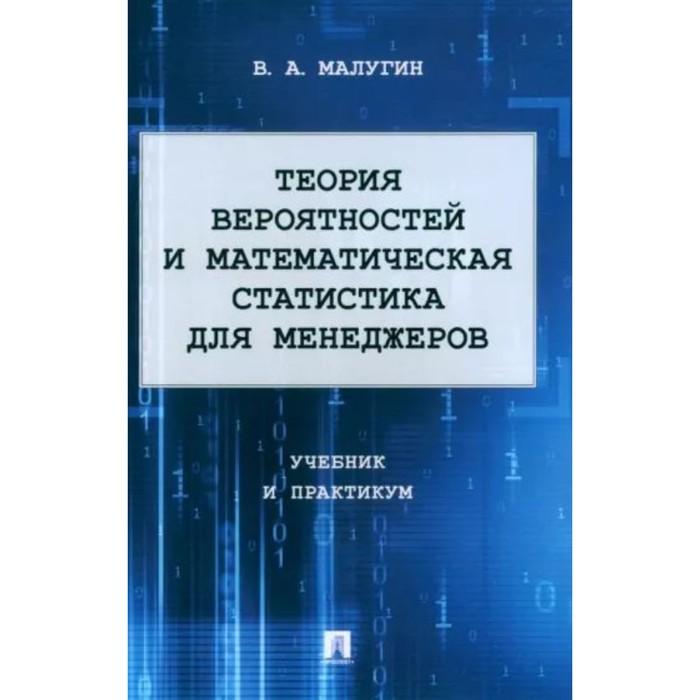 Теория вероятностей и математическая статистика для менеджеров. Учебник и практикум. Малугин В.
Теория вероятностей и математическая статистика для менеджеров. Учебник и практикум. Малугин В.