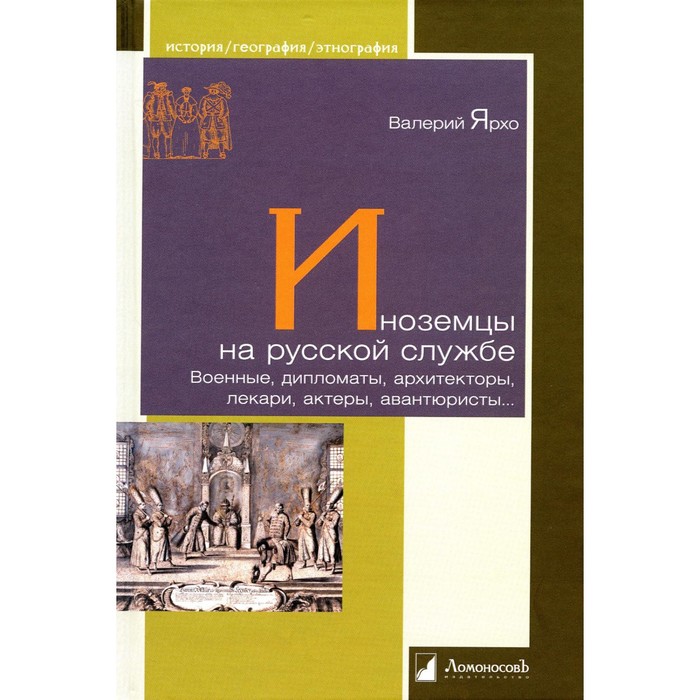 Иноземцы на русской службе. Военные, дипломаты, архитекторы, лекари, актеры, авантюристы. Ярхо В.
Иноземцы на русской службе. Военные, дипломаты, архитекторы, лекари, актеры, авантюристы. Ярхо В.