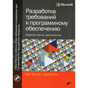 Разработка требований к программному обеспечению, 3-е издание, дополненное. Вигерс К., Битти Дж.
Разработка требований к программному обеспечению, 3-е издание, дополненное. Вигерс К., Битти Дж.