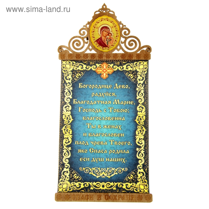 Скрижаль на магните "Богородице Дево, радуйся" с Казанской иконой Божией Матери
Скрижаль на магните "Богородице Дево, радуйся" с Казанской иконой Божией Матери