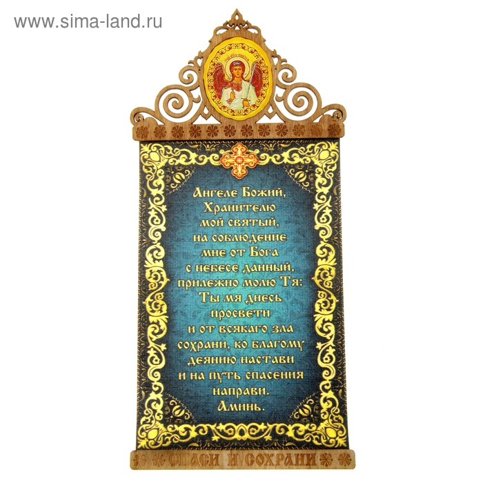 Скрижаль на магните "Молитва Ангелу Хранителю" с иконой Ангела Хранителя
Скрижаль на магните "Молитва Ангелу Хранителю" с иконой Ангела Хранителя