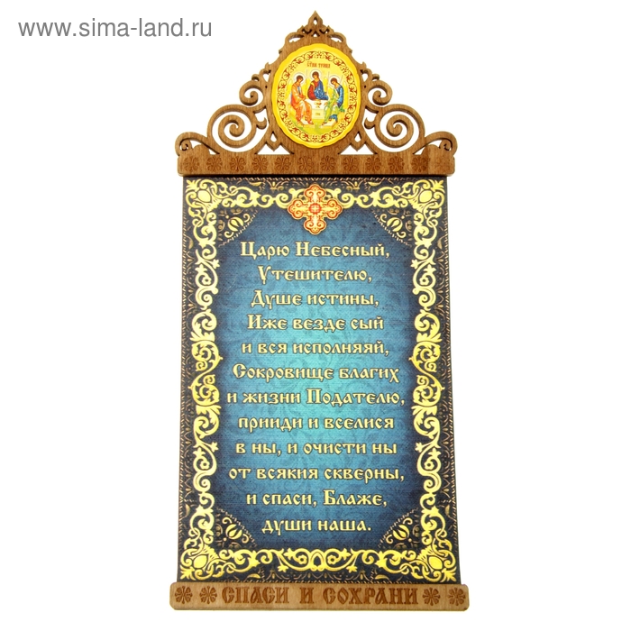 Скрижаль на магните "Царю Небесный" с иконой Святой Троицы
Скрижаль на магните "Царю Небесный" с иконой Святой Троицы