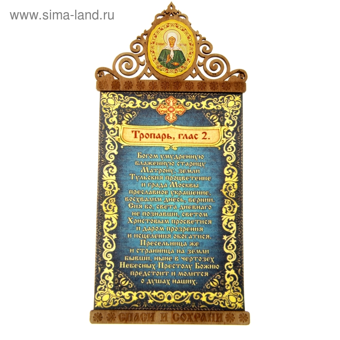 Скрижаль на магните "Тропарь Матроны Московской" с иконой Матроны Московской
Скрижаль на магните "Тропарь Матроны Московской" с иконой Матроны Московской