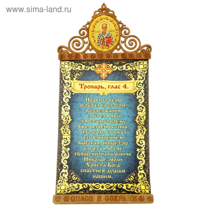 Скрижаль на магните "Тропарь Николаю Чудотворцу" с иконой Николая Чудотворца
Скрижаль на магните "Тропарь Николаю Чудотворцу" с иконой Николая Чудотворца
