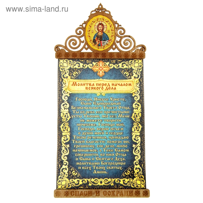 Скрижаль на магните "Молитва перед началом всякого дела" с иконой Господа Вседержителя
Скрижаль на магните "Молитва перед началом всякого дела" с иконой Господа Вседержителя