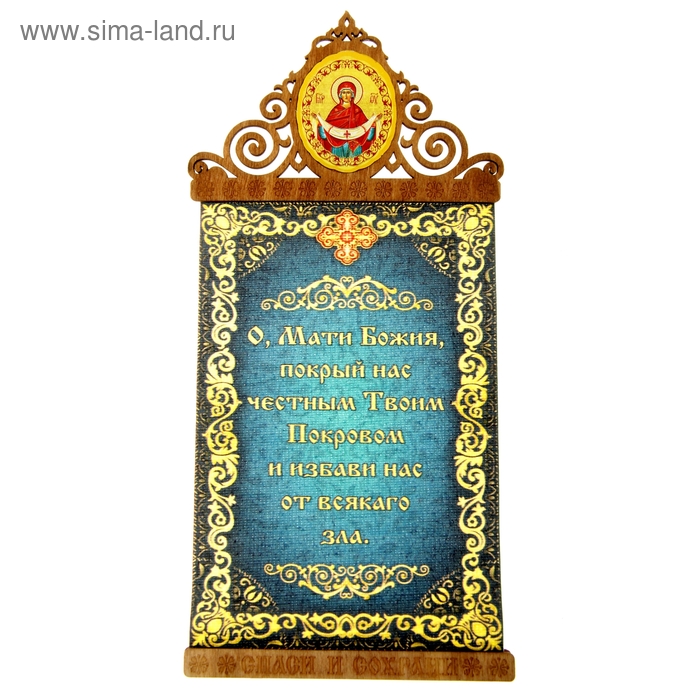 Скрижаль на магните "Защитительная молитва" с иконой Покрова Пресвятой Богородицы