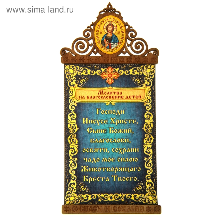 Скрижаль на магните "Молитва на благословение детей" с иконой Господа Вседержителя
Скрижаль на магните "Молитва на благословение детей" с иконой Господа Вседержителя