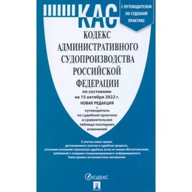 Кодекс административного судопроизводства Российской Федерации на 15.10.22 с путеводителем по судебной практике и сравнительной таблицей изменений
Кодекс административного судопроизводства Российской Федерации на 15.10.22 с путеводителем по судебной практике и сравнительной таблицей изменений