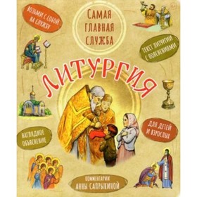 Литургия. Самая главная служба. Текст с объяснениями для детей и взрослых. Сапрыкина А.
Литургия. Самая главная служба. Текст с объяснениями для детей и взрослых. Сапрыкина А.