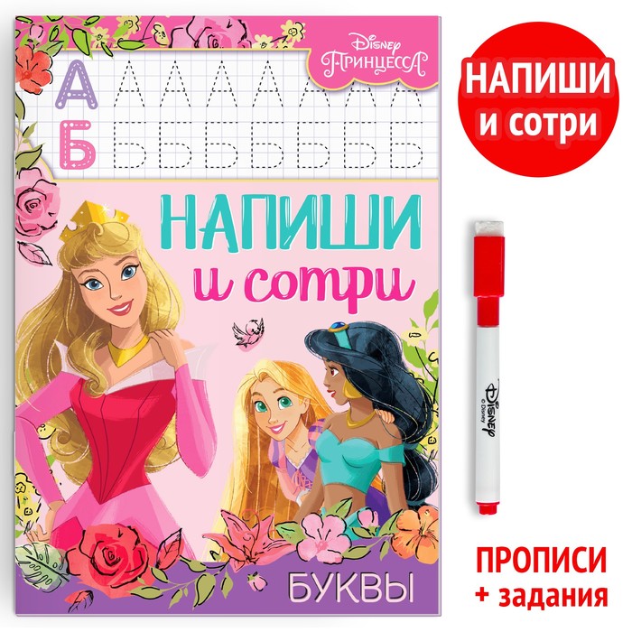 Многоразовая книга «Напиши и сотри. Буквы», 16 стр., 17 × 24 см, + маркер, Принцессы
Многоразовая книга «Напиши и сотри. Буквы», 16 стр., 17 × 24 см, + маркер, Принцессы