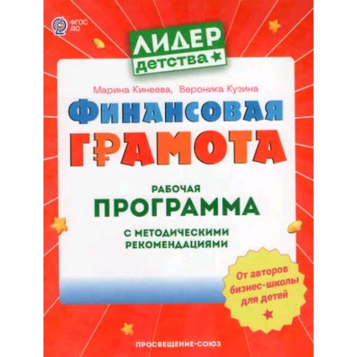 Финансовая грамота. Рабочая программа с методическими рекомендация. Пособие для педагогов ДОО. Кинеева М., Кузина В.
Финансовая грамота. Рабочая программа с методическими рекомендация. Пособие для педагогов ДОО. Кинеева М., Кузина В.