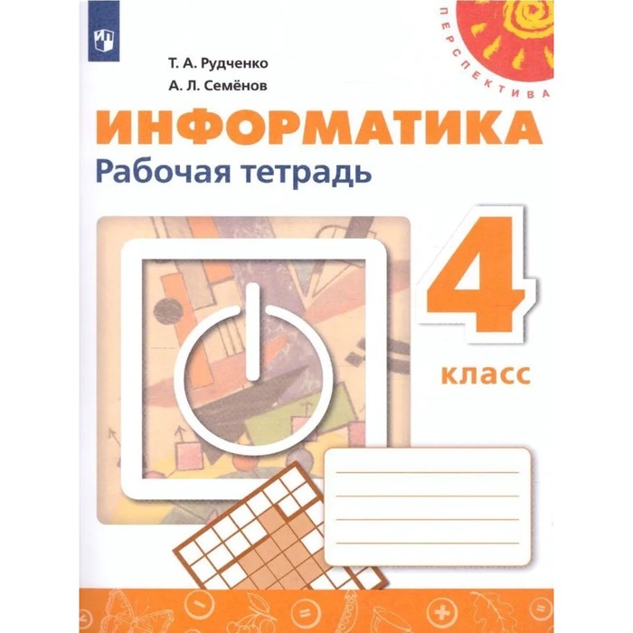 Информатика. 4 класс. Рабочая тетрадь, издание 3-е, стереотипное. Рудченко Т.А., Семенов А.Л.
Информатика. 4 класс. Рабочая тетрадь, издание 3-е, стереотипное. Рудченко Т.А., Семенов А.Л.