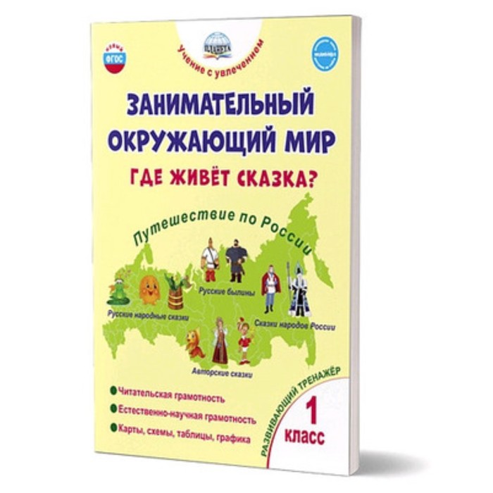 Занимательный окружающий мир. Где живет сказка 1 класс. Развивающий тренажер. Карышева Е.Н.
Занимательный окружающий мир. Где живет сказка 1 класс. Развивающий тренажер. Карышева Е.Н.