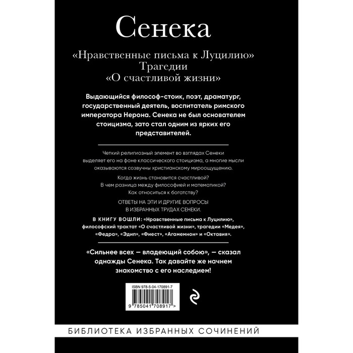 Сенека. Нравственные письма к Луцилию, трагедии Медея, Федра, Эдип, Фиэст, Агамемнон и Октавия и философский трактат О счастливой жизни. Сенека Л.А.
Сенека. Нравственные письма к Луцилию, трагедии Медея, Федра, Эдип, Фиэст, Агамемнон и Октавия и философский трактат О счастливой жизни. Сенека Л.А.