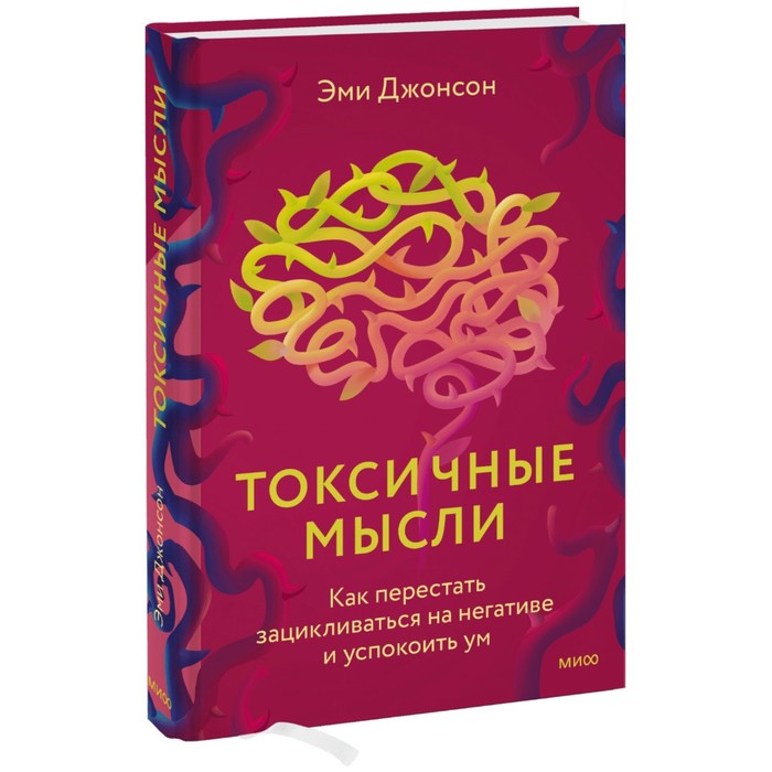Токсичные мысли. Как перестать зацикливаться на негативе и успокоить ум. Э. Джонсон
Токсичные мысли. Как перестать зацикливаться на негативе и успокоить ум. Э. Джонсон