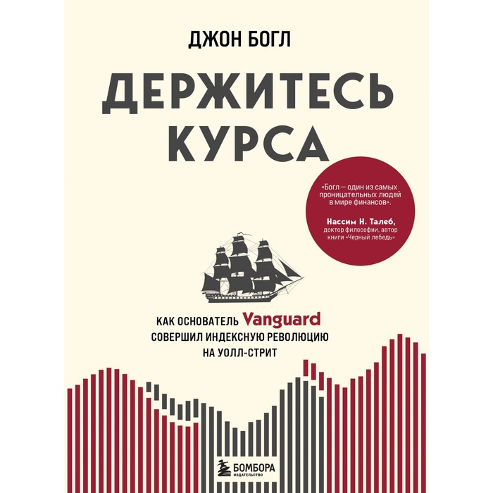 Держитесь курса. Как основатель Vanguard совершил индексную революцию на Уолл-стрит. Богл Д.
Держитесь курса. Как основатель Vanguard совершил индексную революцию на Уолл-стрит. Богл Д.