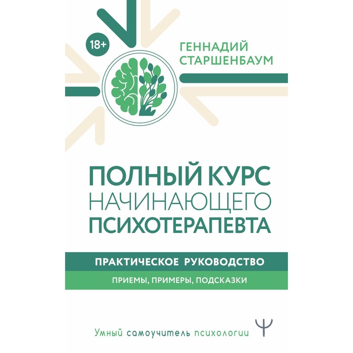 Полный курс начинающего психотерапевта. Практическое руководство. Приёмы, примеры, подсказки. Старшенбаум Г.В.
Полный курс начинающего психотерапевта. Практическое руководство. Приёмы, примеры, подсказки. Старшенбаум Г.В.