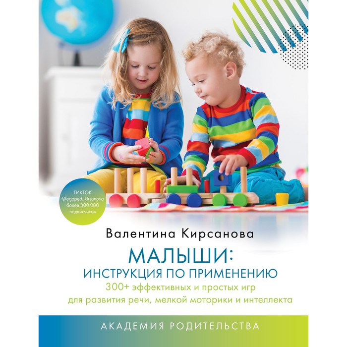 Малыши. Инструкция по применению. 300+ эффективных и простых игр для развития речи, мелкой моторики и интеллекта. Кирсанова В.
Малыши. Инструкция по применению. 300+ эффективных и простых игр для развития речи, мелкой моторики и интеллекта. Кирсанова В.
