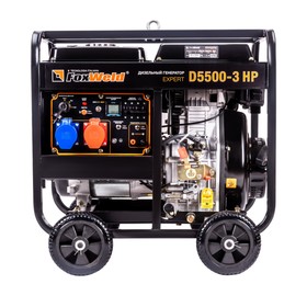 Генератор Foxweld D5500-3 HP, дизельный, 5.5 кВт, 380 В/16 A, 220 В/32 A, старт с ключа
Генератор Foxweld D5500-3 HP, дизельный, 5.5 кВт, 380 В/16 A, 220 В/32 A, старт с ключа
