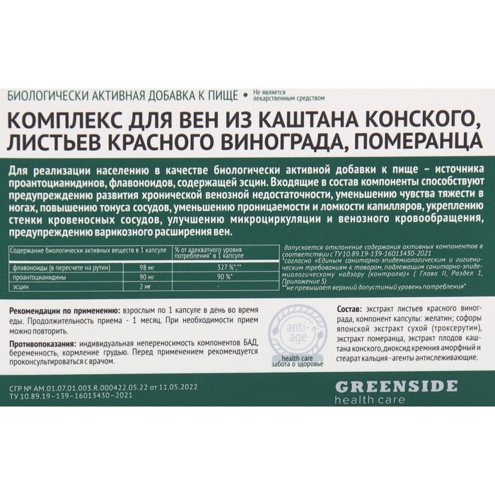 Комплекс для вен из каштана конского, листьев красного винограда, померанца,30 капсул, 450 м
Комплекс для вен из каштана конского, листьев красного винограда, померанца,30 капсул, 450 м