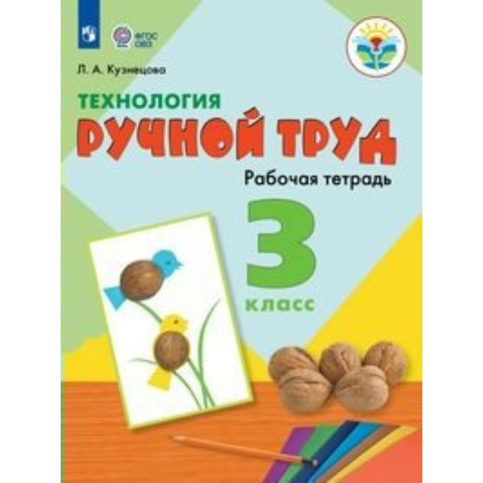 Технология. 3 класс. Рабочая тетрадь. Коррекционная школа. Ручной труд. Кузнецова Л.А.
Технология. 3 класс. Рабочая тетрадь. Коррекционная школа. Ручной труд. Кузнецова Л.А.