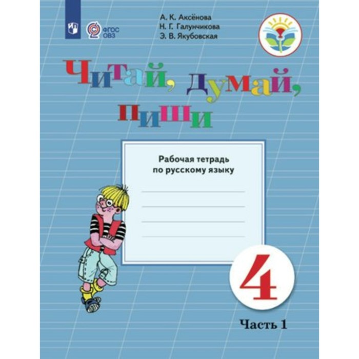 Русский язык. 4 класс. Рабочая тетрадь. Коррекционная школа. Читай, думай, пиши. Часть 1. Аксёнова А.К.
Русский язык. 4 класс. Рабочая тетрадь. Коррекционная школа. Читай, думай, пиши. Часть 1. Аксёнова А.К.