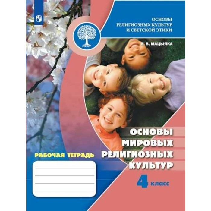 Основы религиозных культур и светской этики. 4 класс. Рабочая тетрадь. Основы мировых религиозных культур. Мацыяка Е.В.
Основы религиозных культур и светской этики. 4 класс. Рабочая тетрадь. Основы мировых религиозных культур. Мацыяка Е.В.