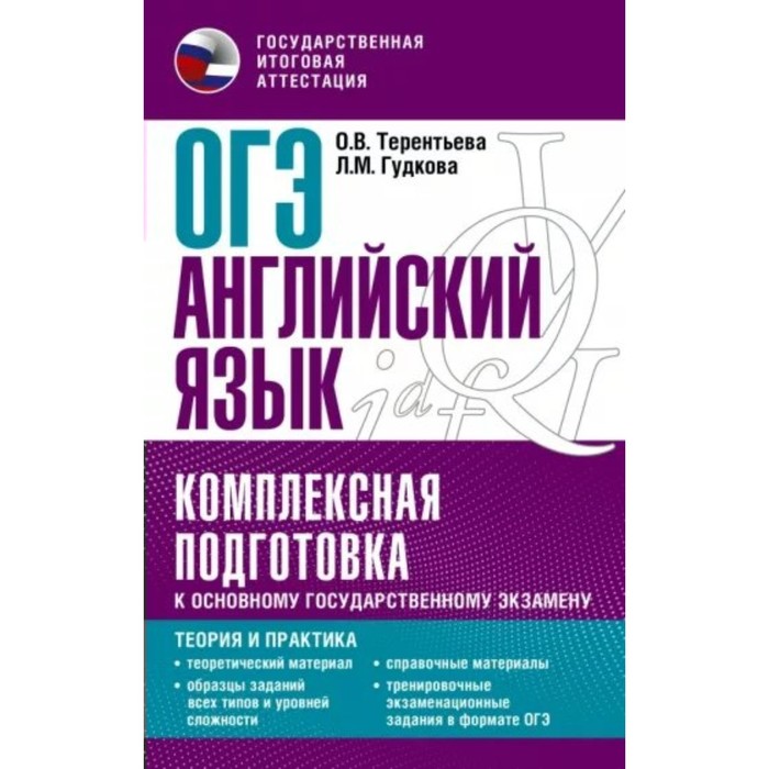Английский язык. ОГЭ. Комплексная подготовка к основному государственному экзамену. Теория и практика. Терентьева О.В.
Английский язык. ОГЭ. Комплексная подготовка к основному государственному экзамену. Теория и практика. Терентьева О.В.