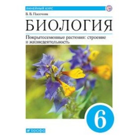 Биология. Покрытосеменные растения. Строение и жизнедеятельность. 6 класс. Пасечник В.В.
Биология. Покрытосеменные растения. Строение и жизнедеятельность. 6 класс. Пасечник В.В.