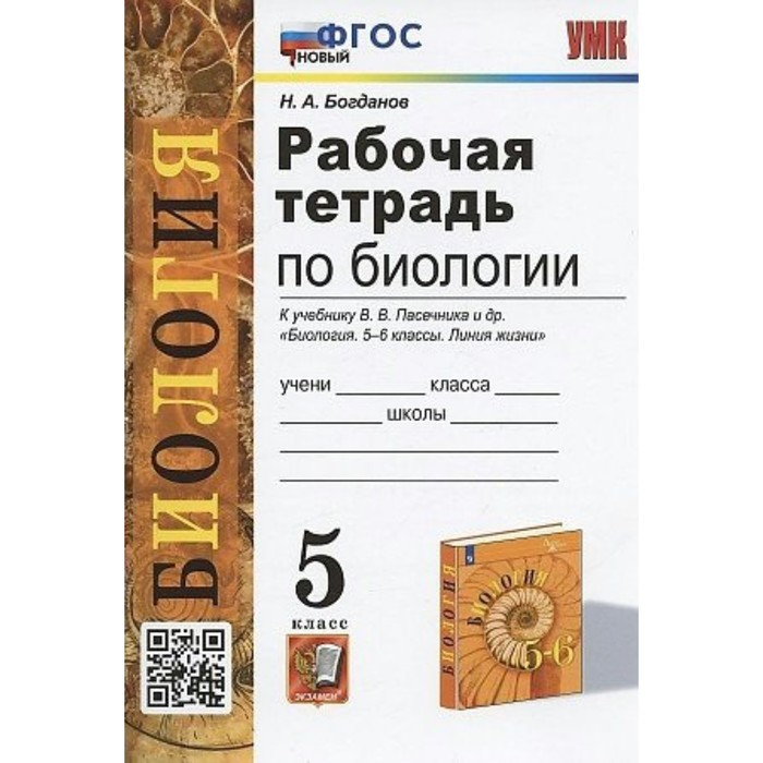 Биология. 5 класс. Рабочая тетрадь к учебнику В.В. Пасечника и другие. Богданов Н.А.
Биология. 5 класс. Рабочая тетрадь к учебнику В.В. Пасечника и другие. Богданов Н.А.