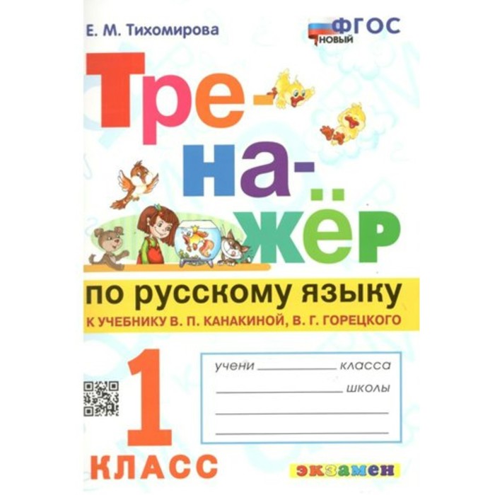 Русский язык. 1 класс. Тренажёр к учебнику В.П. Канакиной, В.Г. Горецкого. Новый. Тихомирова Е.М.
Русский язык. 1 класс. Тренажёр к учебнику В.П. Канакиной, В.Г. Горецкого. Новый. Тихомирова Е.М.