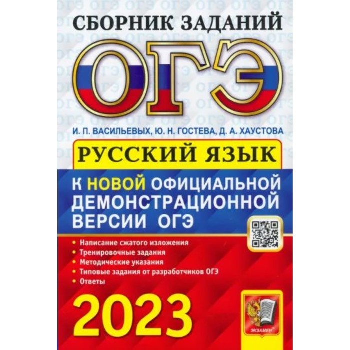 Русский язык. ОГЭ. Сборник заданий. Написание сжатого изложения. Тренировочные задания. Васильевых И.П.
Русский язык. ОГЭ. Сборник заданий. Написание сжатого изложения. Тренировочные задания. Васильевых И.П.